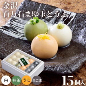 百万石まゆ玉とうふ15個セット